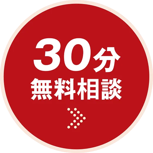 30分無料相談はこちら
